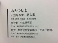 あきつしま : 小笠原基生歌文集
