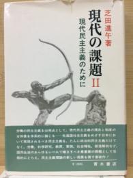 現代の課題 2 (現代民主主義のために)