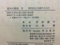 現代の課題 2 (現代民主主義のために)