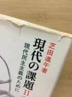 現代の課題 2 (現代民主主義のために)