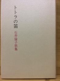 トトラの笛 : 石井倫子歌集 ＜樹木叢書＞
