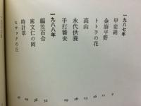 トトラの笛 : 石井倫子歌集 ＜樹木叢書＞