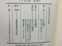 トトラの笛 : 石井倫子歌集 ＜樹木叢書＞