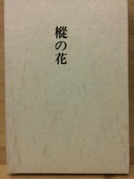 句集　樅の花