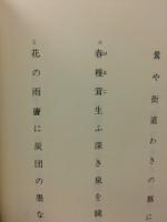 句集　樅の花