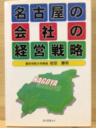 名古屋の会社の経営戦略 