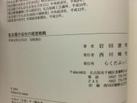 名古屋の会社の経営戦略 