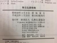 仏教聖典 （和文仏教聖典）