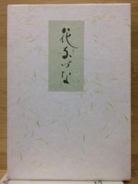 花なづな : 句集 ＜風土叢書＞