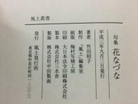 花なづな : 句集 ＜風土叢書＞