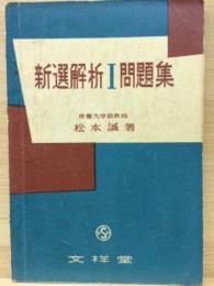 新選解析Ⅰ問題集