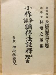 小作争議調停法註釈及理由