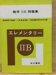 エレメンタリー数ⅡB問題集