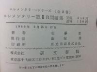 エレメンタリー数ⅡB問題集