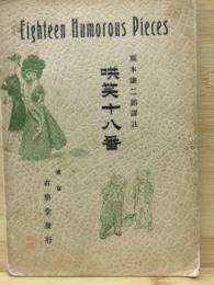 英文　哄笑十八番