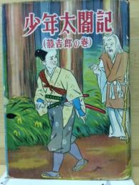 少年太閣記　　　藤吉郎の巻