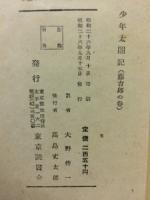 少年太閣記　　　藤吉郎の巻