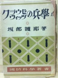 クラウゼヴイッツの兵学 上　国防科学叢書１２