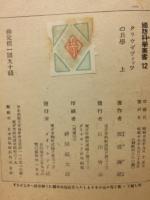 クラウゼヴイッツの兵学 上　国防科学叢書１２