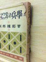 クラウゼヴイッツの兵学 上　国防科学叢書１２