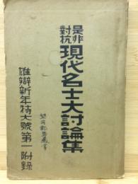 是非対抗現代名士大討論集　雄弁新年特大号第1付録　第25巻