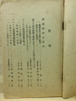 是非対抗現代名士大討論集　雄弁新年特大号第1付録　第25巻