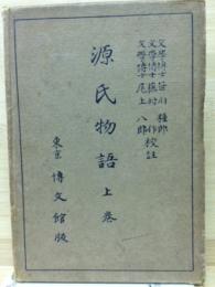源氏物語 ＜博文館叢書＞