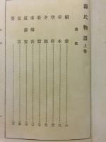 源氏物語 ＜博文館叢書＞