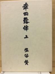幸田露伴　