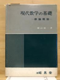 現代数学の基礎 　群論概説