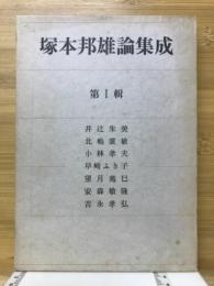 塚本邦雄論集成