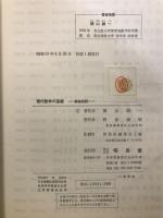 現代数学の基礎 　群論概説