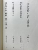 塚本邦雄論集成