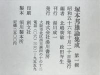 塚本邦雄論集成