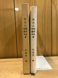 聖武天皇　秘められた美濃行幸　栄光の曳常泉・宮處寺考　－ふるさと再発見－