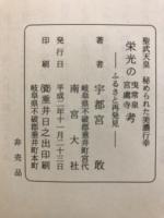 聖武天皇　秘められた美濃行幸　栄光の曳常泉・宮處寺考　－ふるさと再発見－