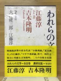 われらの文学