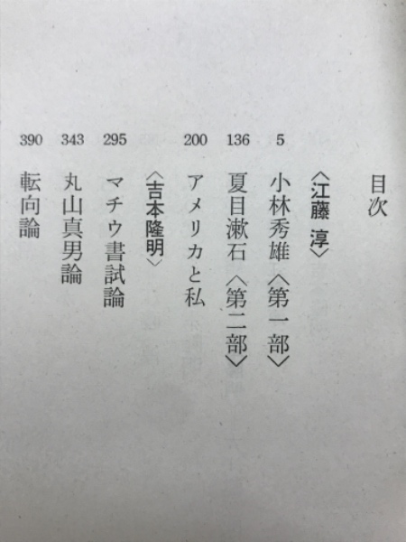 われらの文学(大江健三郎 江藤淳 編) / 古本、中古本、古書籍の