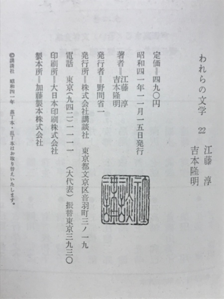 われらの文学(大江健三郎 江藤淳 編) / 古本、中古本、古書籍の