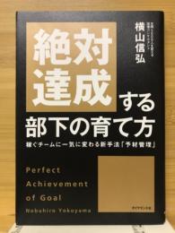 絶対達成する部下の育て方 : 稼ぐチームに一気に変わる新手法「予材管理」