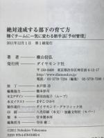 絶対達成する部下の育て方 : 稼ぐチームに一気に変わる新手法「予材管理」