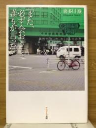 「また、必ず会おう」と誰もが言った。 : 偶然出会った、たくさんの必然