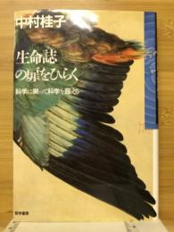 生命誌の扉をひらく : 科学に拠って科学を超える
