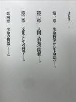 生命誌の扉をひらく : 科学に拠って科学を超える