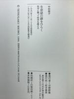 生命誌の扉をひらく : 科学に拠って科学を超える