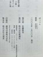 ぽっぺん