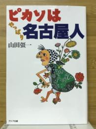 ピカソはやっぱり名古屋人