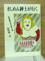 きしめん紳士が行く : 独断偏見名古屋人論