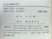 きしめん紳士が行く : 独断偏見名古屋人論