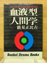 血液型人間学 : あなたを幸せにする性格分析